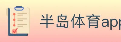 半岛体育app logo